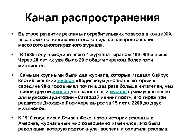 Канал распространения • Быстрое развитие рекламы потребительских товаров в конце XIX века помогло появлению