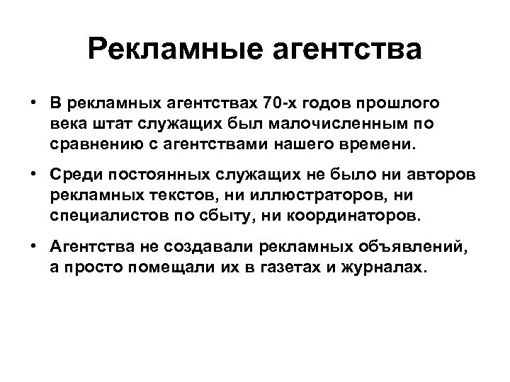 Рекламные агентства • В рекламных агентствах 70 -х годов прошлого века штат служащих был