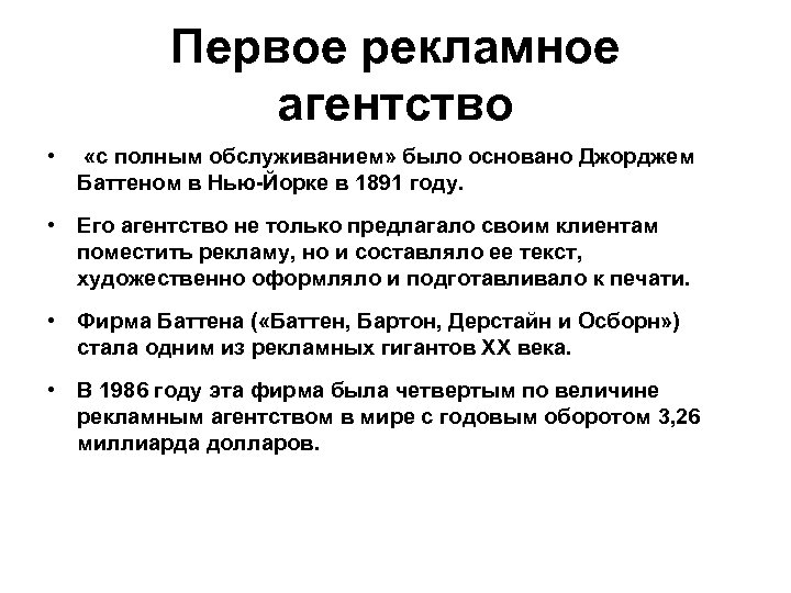 Первое рекламное агентство • «с полным обслуживанием» было основано Джорджем Баттеном в Нью-Йорке в