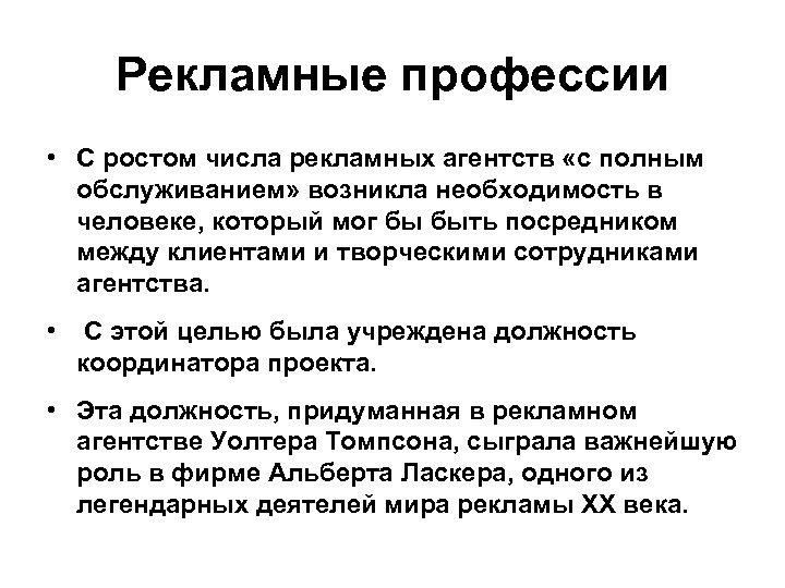 Рекламные профессии • С ростом числа рекламных агентств «с полным обслуживанием» возникла необходимость в