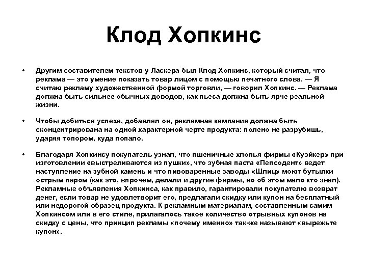 Клод Хопкинс • Другим составителем текстов у Ласкера был Клод Хопкинс, который считал, что