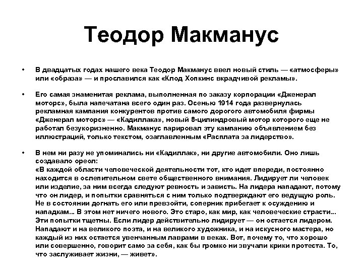 Теодор Макманус • В двадцатых годах нашего века Теодор Макманус ввел новый стиль —