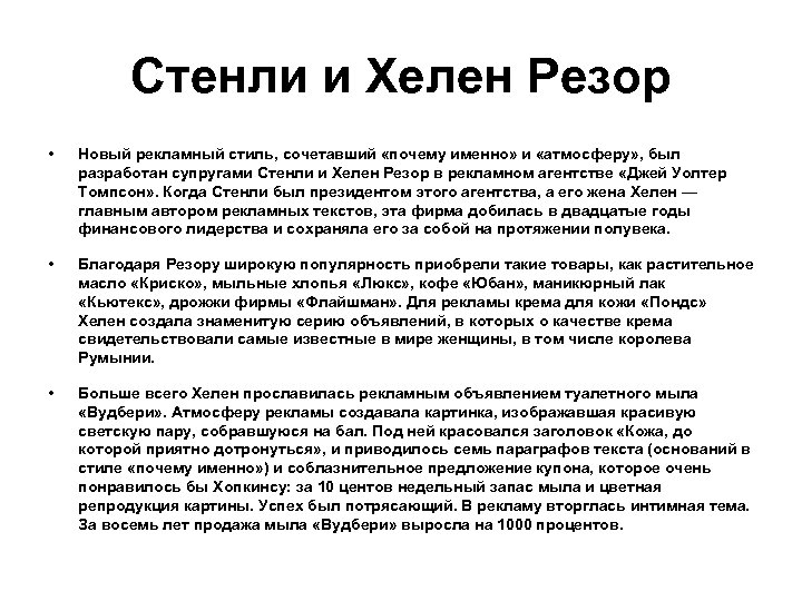 Стенли и Хелен Резор • Новый рекламный стиль, сочетавший «почему именно» и «атмосферу» ,
