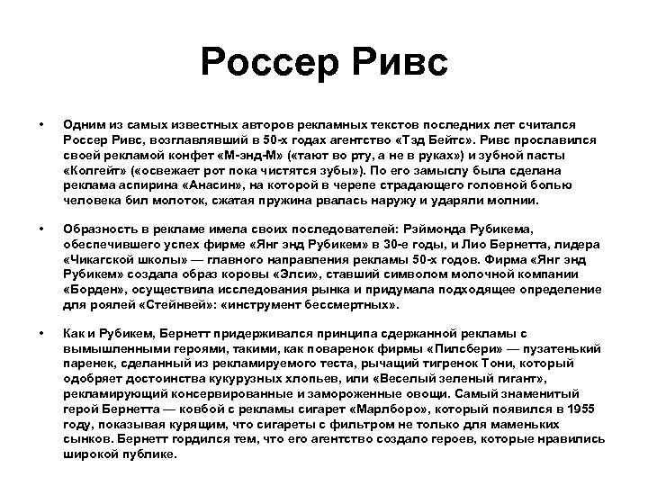 Россер Ривс • Одним из самых известных авторов рекламных текстов последних лет считался Россер
