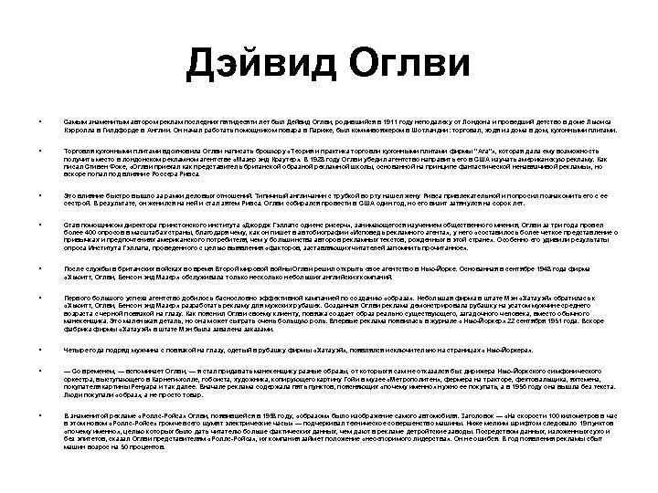 Дэйвид Оглви • Самым знаменитым автором реклам последних пятидесяти лет был Дейвид Оглви, родившийся