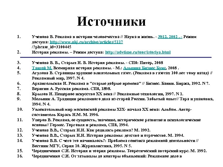 Источники 1. 2. 3. 4. 5. 6. 7. 8. 9. 10. 11. 12. 13.