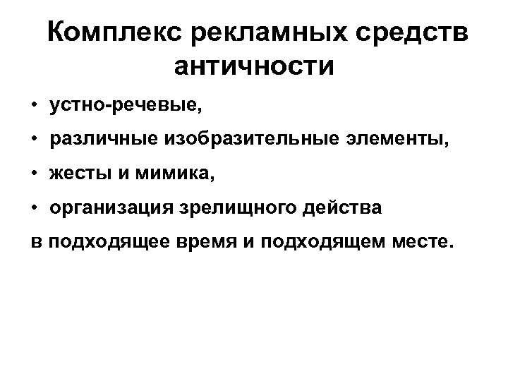  Комплекс рекламных средств античности • устно-речевые, • различные изобразительные элементы, • жесты и