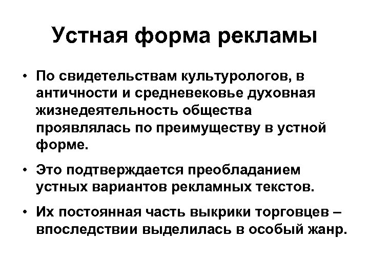 Устная форма рекламы • По свидетельствам культурологов, в античности и средневековье духовная жизнедеятельность общества