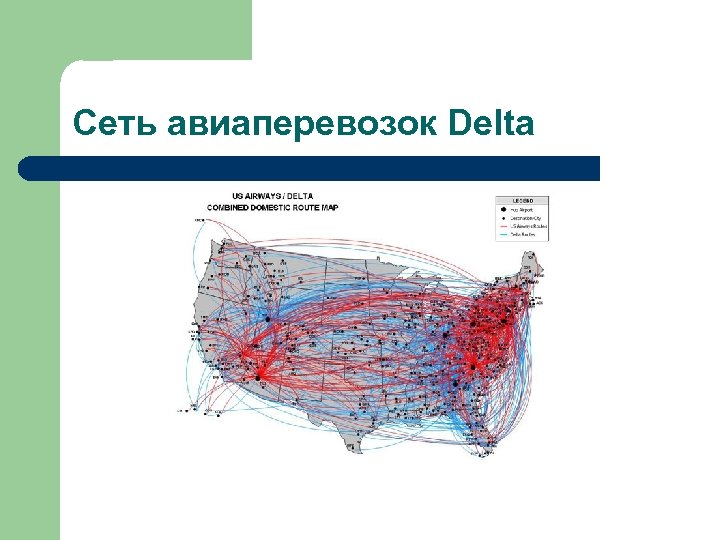 Сеть авиаперевозок Delta 