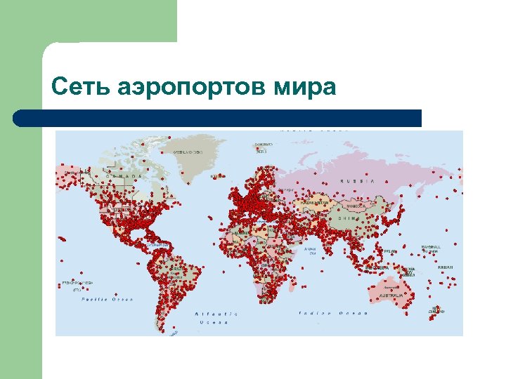 Сеть аэропортов мира 