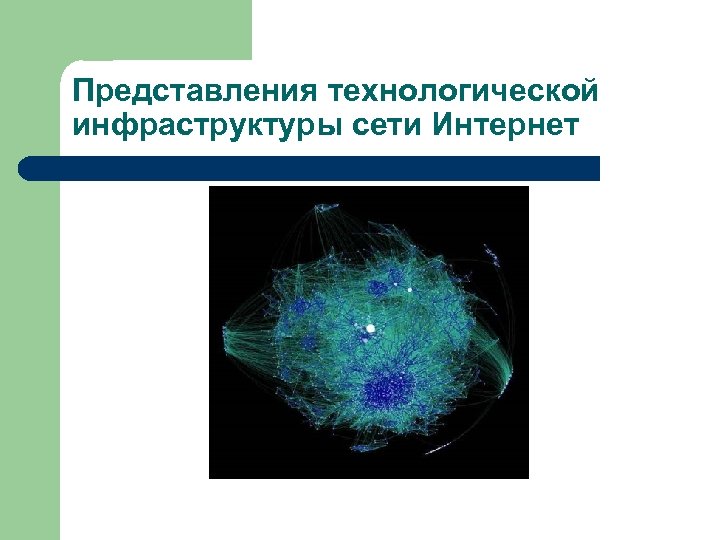 Представления технологической инфраструктуры сети Интернет 