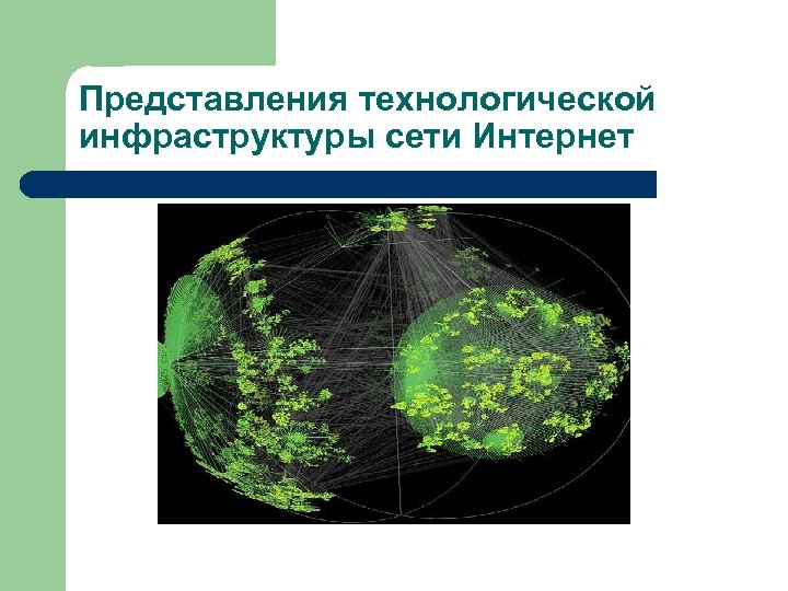 Представления технологической инфраструктуры сети Интернет 