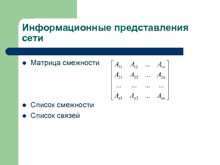 Информационные представления сети l Матрица смежности l Список смежности Список связей l 
