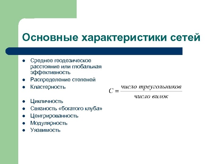 Основные характеристики сетей l l l l Среднее геодезическое расстояние или глобальная эффективность Распределение