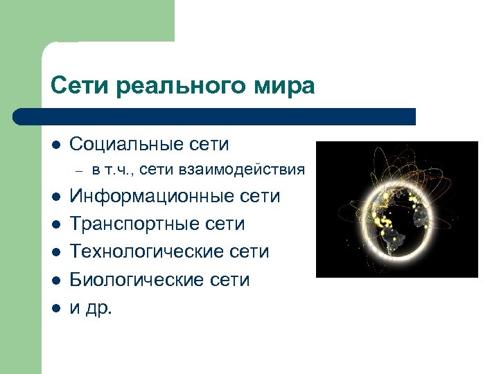 Сети реального мира l Социальные сети – l l l в т. ч. ,