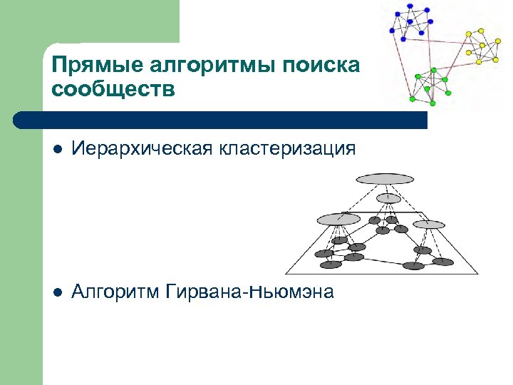 Прямые алгоритмы поиска сообществ l Иерархическая кластеризация l Алгоритм Гирвана-Ньюмэна 