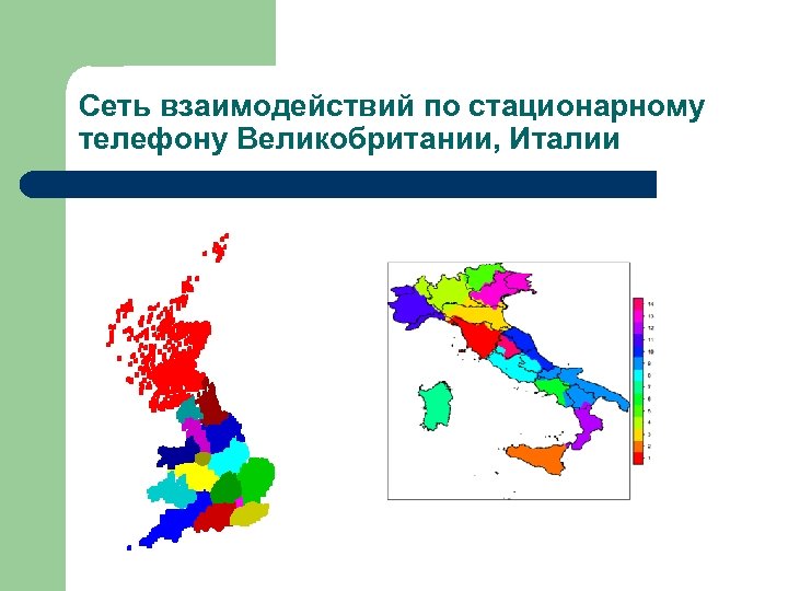 Сеть взаимодействий по стационарному телефону Великобритании, Италии 