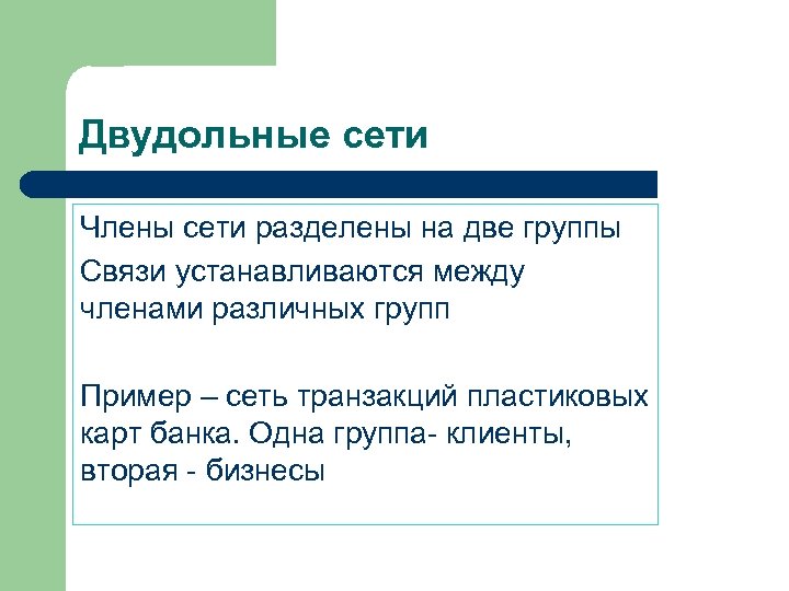 Двудольные сети Члены сети разделены на две группы Связи устанавливаются между членами различных групп