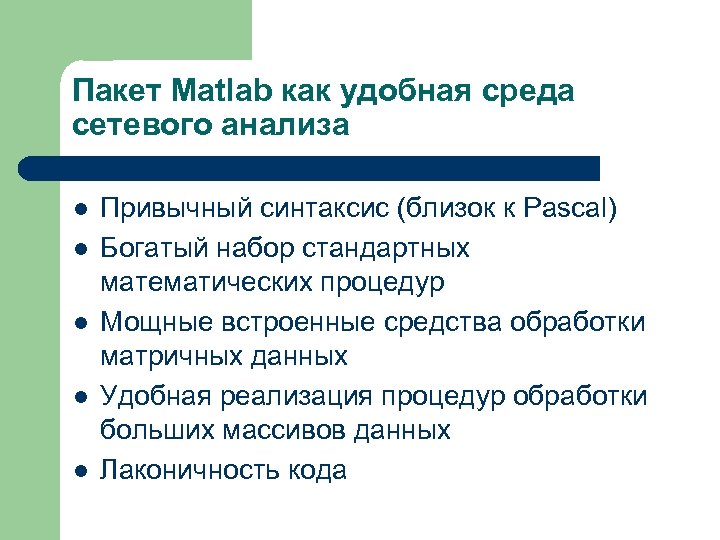 Пакет Matlab как удобная среда сетевого анализа l l l Привычный синтаксис (близок к