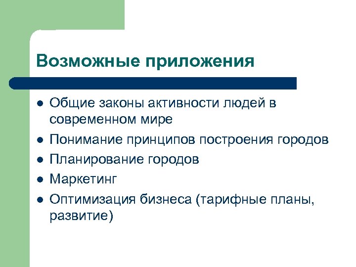 Возможные приложения l l l Общие законы активности людей в современном мире Понимание принципов