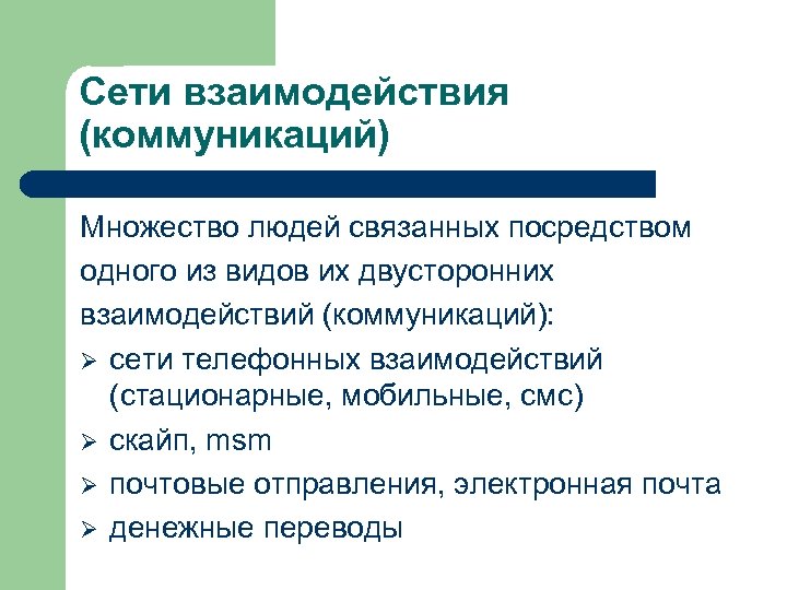Сети взаимодействия (коммуникаций) Множество людей связанных посредством одного из видов их двусторонних взаимодействий (коммуникаций):