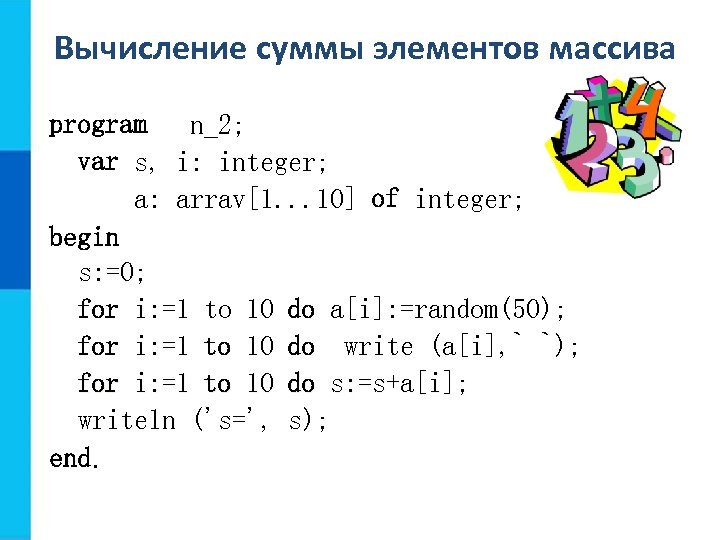 Одномерные массивы целых чисел