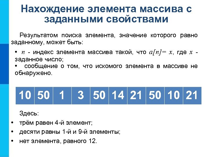 Нахождение элемента массива с заданными свойствами Результатом поиска элемента, значение которого равно заданному, может