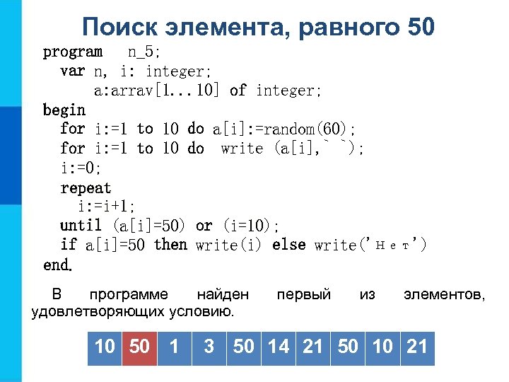 Массив целых чисел. Одномерные массивы целых чисел. Одномерные массивы целых чисел 9 класс. Program n_5. Поиск элемента равного 50.