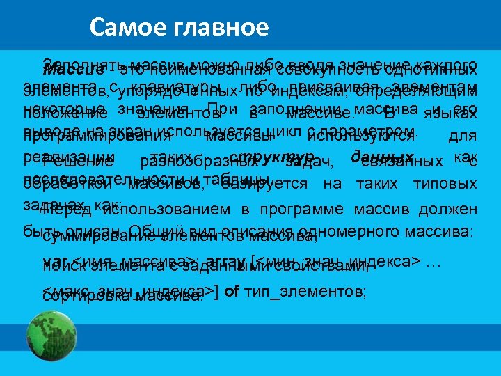 Самое главное Заполнять массив можно либо вводя значение каждого Массив - это поименованная совокупность