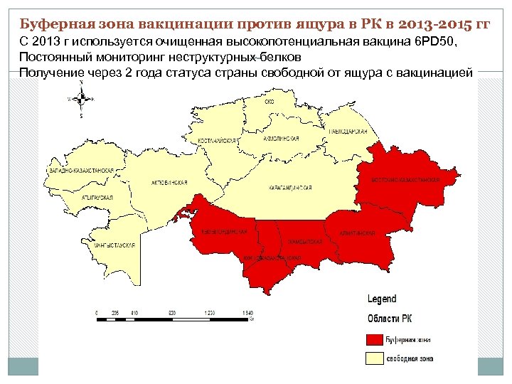 Буферная зона вакцинации против ящура в РК в 2013 -2015 гг С 2013 г