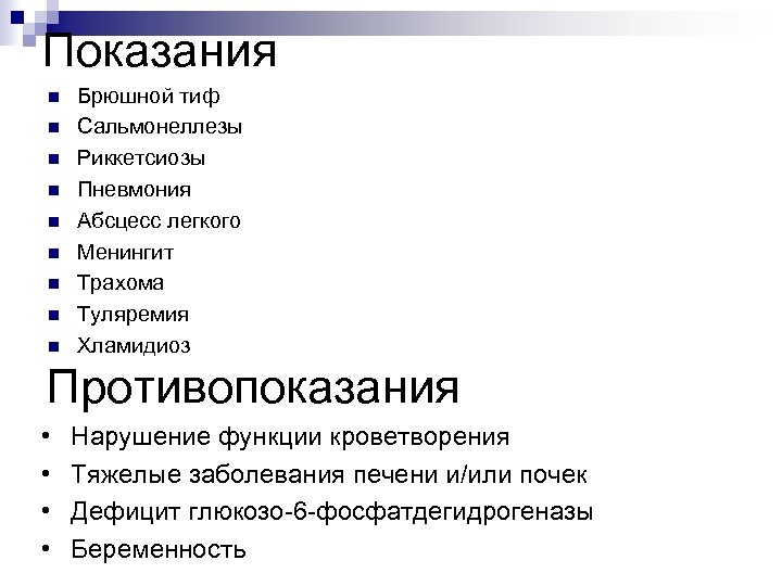 Показания n n n n n Брюшной тиф Сальмонеллезы Риккетсиозы Пневмония Абсцесс легкого Менингит