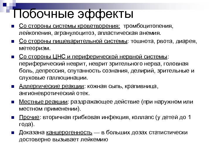 Побочные эффекты n n n n Со стороны системы кроветворения: тромбоцитопения, лейкопения, агранулоцитоз, апластическая