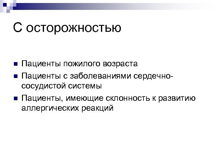 С осторожностью n n n Пациенты пожилого возраста Пациенты с заболеваниями сердечнососудистой системы Пациенты,