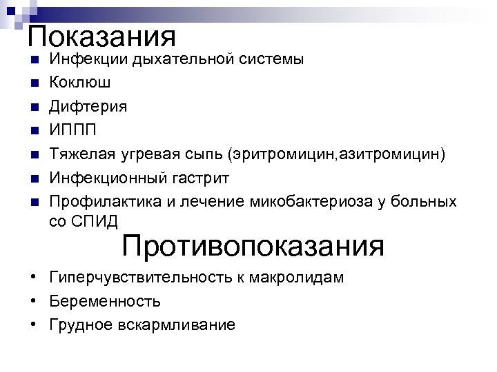 Показания n n n n Инфекции дыхательной системы Коклюш Дифтерия ИППП Тяжелая угревая сыпь