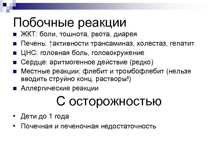 Побочные реакции n n n ЖКТ: боли, тошнота, рвота, диарея Печень: ↑активности трансаминаз, холестаз,