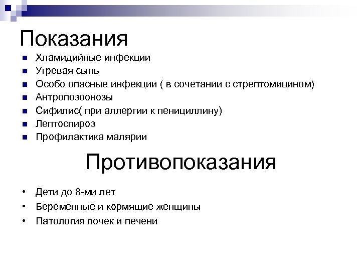 Показания n n n n Хламидийные инфекции Угревая сыпь Особо опасные инфекции ( в