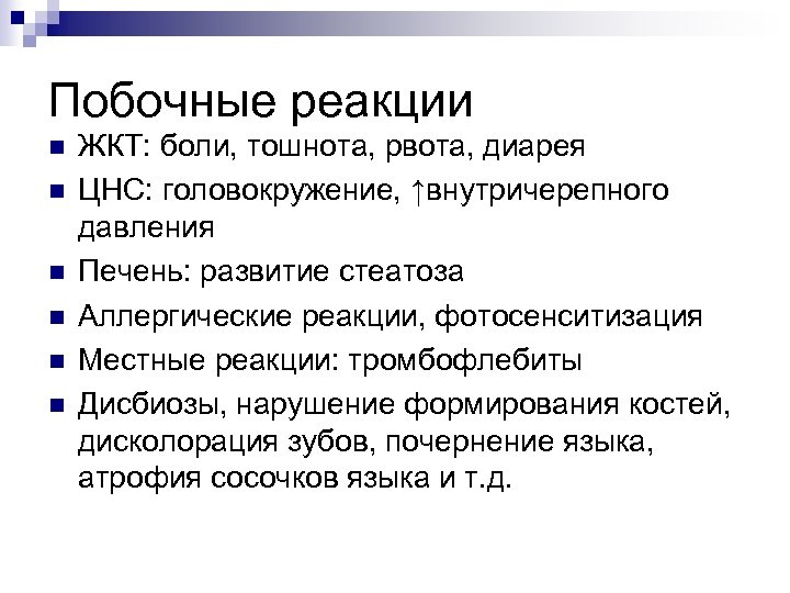 Побочные реакции n n n ЖКТ: боли, тошнота, рвота, диарея ЦНС: головокружение, ↑внутричерепного давления