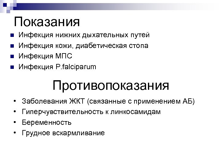 Показания n n Инфекция нижних дыхательных путей Инфекция кожи, диабетическая стопа Инфекция МПС Инфекция