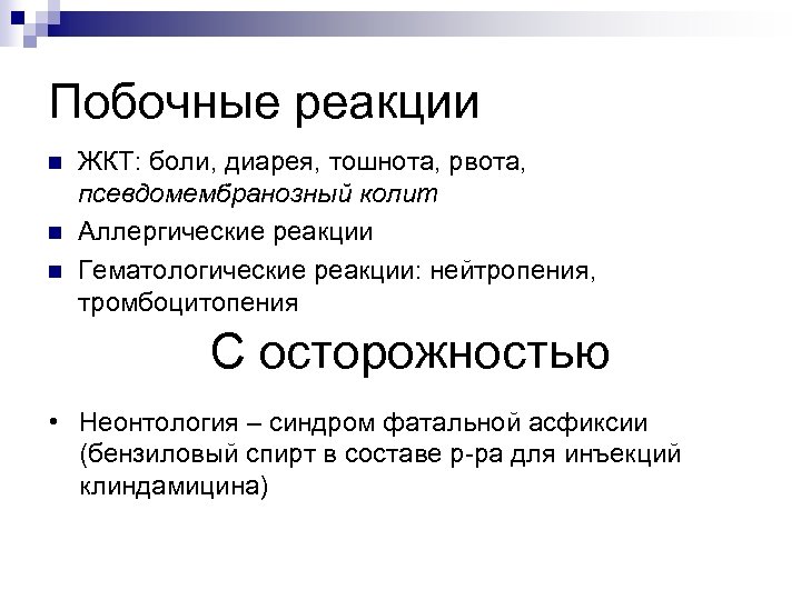 Побочные реакции n n n ЖКТ: боли, диарея, тошнота, рвота, псевдомембранозный колит Аллергические реакции