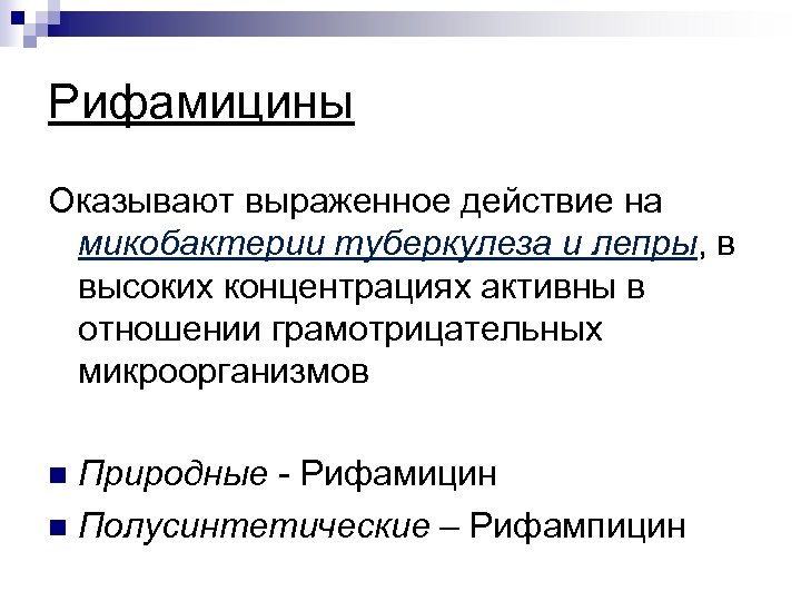 Рифамицины Оказывают выраженное действие на микобактерии туберкулеза и лепры, в высоких концентрациях активны в