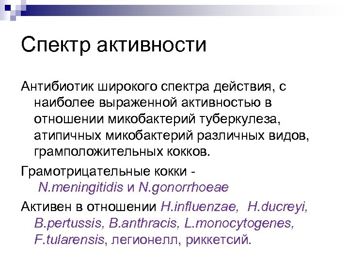 Спектр активности Антибиотик широкого спектра действия, с наиболее выраженной активностью в отношении микобактерий туберкулеза,