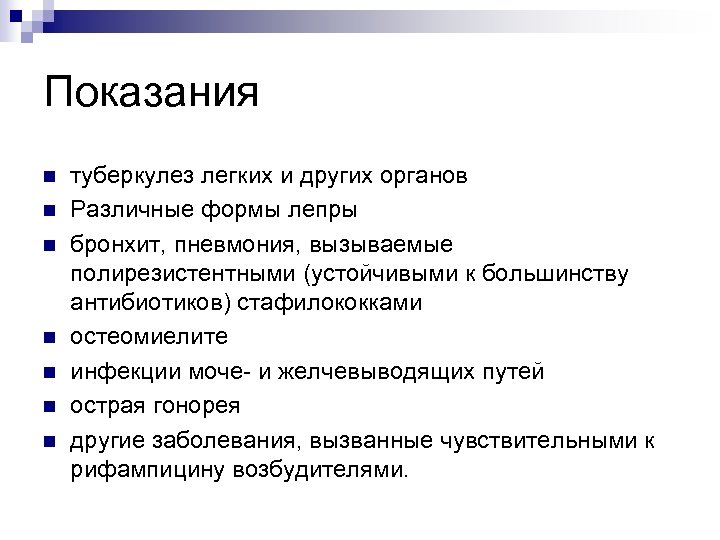 Показания n n n n туберкулез легких и других органов Различные формы лепры бронхит,