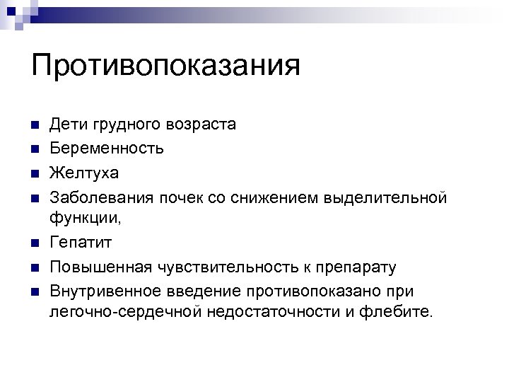 Противопоказания n n n n Дети грудного возраста Беременность Желтуха Заболевания почек со снижением