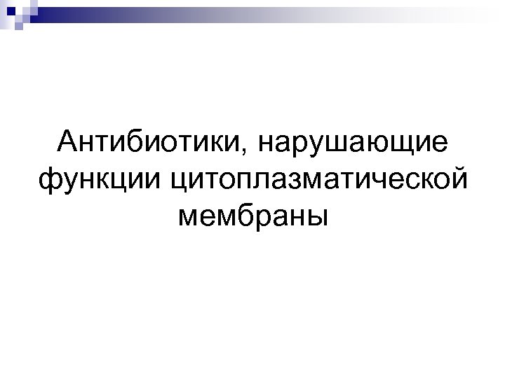 Антибиотики, нарушающие функции цитоплазматической мембраны 