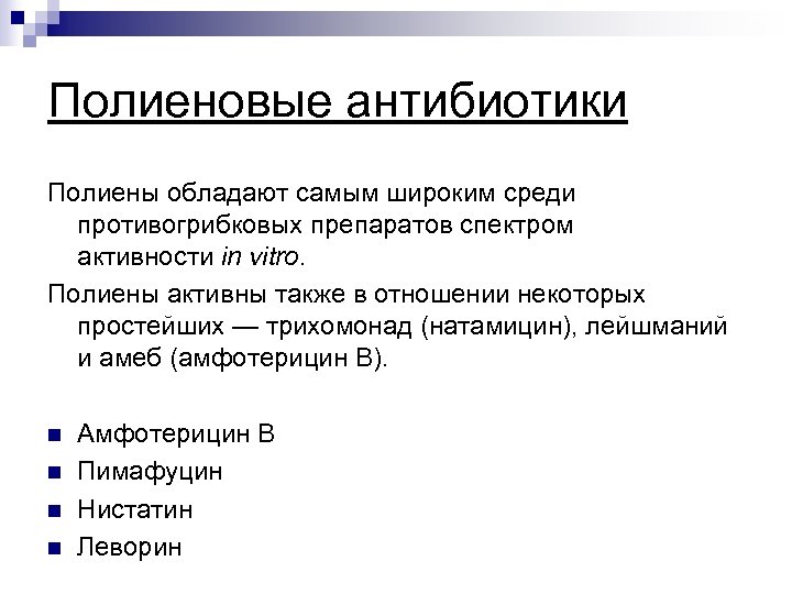 Полиеновые антибиотики Полиены обладают самым широким среди противогрибковых препаратов спектром активности in vitro. Полиены