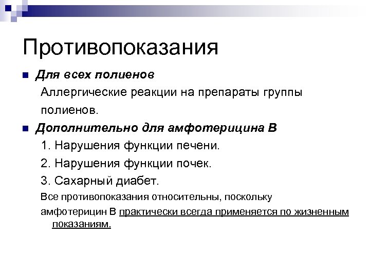 Противопоказания n n Для всех полиенов Аллергические реакции на препараты группы полиенов. Дополнительно для