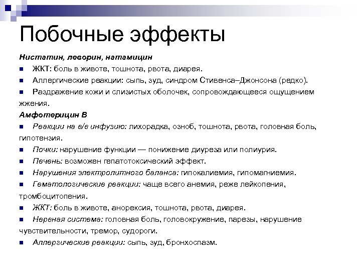 Побочные эффекты Нистатин, леворин, натамицин n ЖКТ: боль в животе, тошнота, рвота, диарея. n