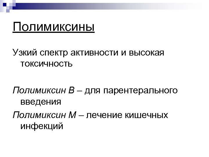 Полимиксины Узкий спектр активности и высокая токсичность Полимиксин В – для парентерального введения Полимиксин