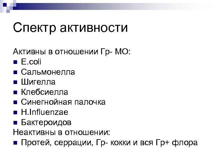 Спектр активности Активны в отношении Гр- МО: n E. coli n Сальмонелла n Шигелла