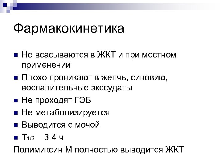 Фармакокинетика Не всасываются в ЖКТ и при местном применении n Плохо проникают в желчь,